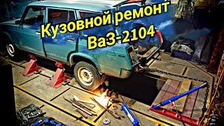 Кузовной ремонт.ВАЗ-2104.Body repair after an accident.