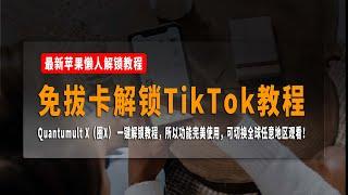 最新苹果懒人免拔卡解锁TikTok教程，无需签名，一次设置，终身使用，Quantumult X（圈X） 一键解锁教程，所以功能完美使用，可切换全球任意地区观看！