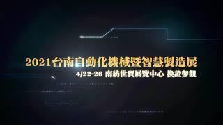 工商時報2021台南自動化機械暨智慧製造展4/22-26南紡世貿