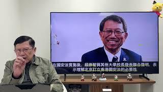 （中英字幕EngSub）段崇智承認「外部干擾」令他退職！香港學術自由蕩然無存！19年後中大已物是人非！《蕭若元：蕭氏新聞台》2024-12-18