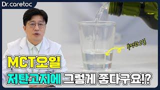 MCT오일, 저탄고지에 그렇게 좋다구요?