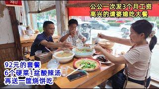 公公一次发3个月工资，高兴的请婆媳俩吃大餐，92元的套餐，6个硬菜1盆酸辣汤，再送一筐烧饼