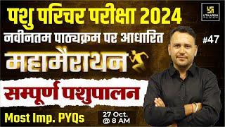 Pashu Paricharak महा मैराथन | Complete Animal Husbandry Imp MCQs L47 | Ramchandra Sir