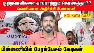 நீதி கிடைக்குமா? நம்மல ஏமாத்தும்  கொல்கத்தா..! | Kolkata Doctor Case | Prabha Talks