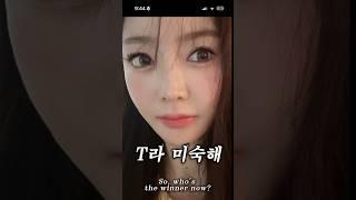 T라 미숙해 #티라미수케이크 #티라미숙해 #티라미수케익챌린지 #티라미수챌린지 #여자친구 #남자친구 #와이프 #아내 #부부 #남편