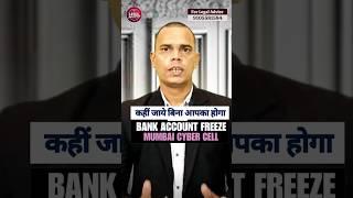 Bina Mumbai Cyber Cell Jaye Hoge Account Unfreeze | Mumbai Cyber Cell | Debit Freeze #viral #cyber