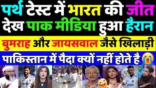 Pak Media Shocking Reaction on India Beat Australia in Perth Test | Pak Media on IND vs AUS 1st Test