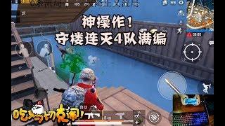 刺激战场：守楼连灭4队满编，野外预判雷1v3，最强伞兵荒神又无敌了！