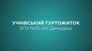 Презентація гуртожитку ВПУ №25 смт Демидівка