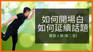 商務場合如何開場及如何延續話題呢? |業務開發 |業務技巧 |銷售技巧 |銷售技巧課程 |銷售技巧訓練 |