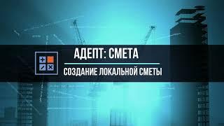 Адепт:Смета Создание локальной сметы