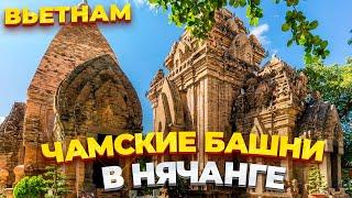 ДОСТОПРИМЕЧАТЕЛЬНОСТИ НЯЧАНГА. ЧАМСКИЕ БАШНИ ПО НАГАР – ДРЕВНИЙ БУДДИЙСКИЙ ХРАМ. ВЬЕТНАМ, НЯЧАНГ.