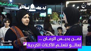 تمن بدبس الرمان ...تعالو نتعلم الأكلات الكردية الطيبة  #حظك_حلو