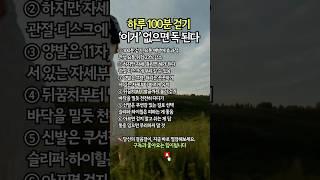 100분 걷기 전, 반드시 알아야 할 6가지 #시니어건강 #걷기