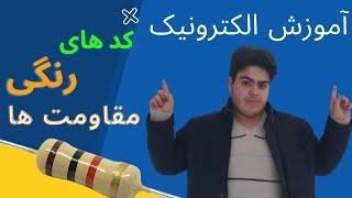 آموزش الکترونیک | نحوه خواندن مقاومت های رنگی