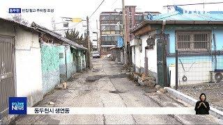 버려진 빈집의 변신…동두천시 주차장 조성(서울경기케이블TV뉴스)