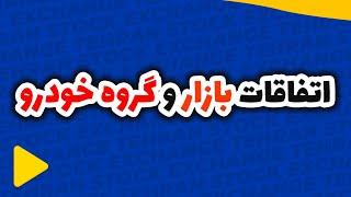 تحلیل بورس امروز : تحلیل شاخص کل و شاخص کل هم وزن | اخبار و اتفاقات مهم بازار بورس