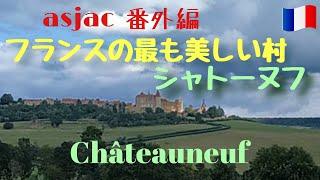 【フランス暮らし】フランスの最も美しい村/シャトーヌフ散歩Châteauneuf　#asjac#アスジャック#フランスの最も美しい村#シャトーヌフ#chateauneuf#フランス#vlog