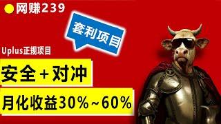 资金100%安全，月化高达30%到60% 现货+合约自动对冲套利新模式  uplus多年老品牌智能合约交易机器人 搬砖套利赚钱