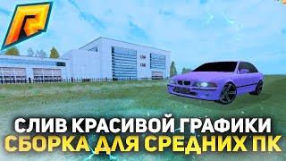 СЛИВ КРАСИВОЙ СБОРКИ С ENB ДЛЯ СРЕДНИХ ПК l RADMIR PR