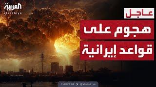 تصعيد جديد.. إسرائيل تستهدف قواعد بحرية داخل إيران