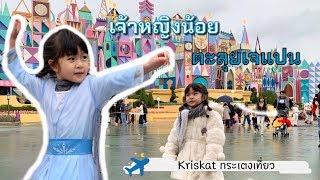 Kriskat กระเตงเที่ยว l ตอน Japan Trip2019 (ตอนแรก) l Kriskat Channel