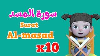 Repeat Al-masad x 10 | Learning Quran for kids | سورة المسد مكررة