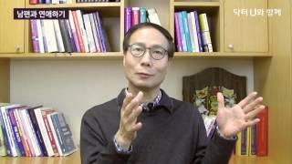 부부관계를 회복하고 싶을 때 : 닥터U의 ' 남편과 연애하기 '