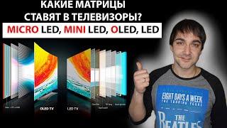 Какие матрицы ставят в телевизоры?!  MicroLED, MiniLED, OLED! Как выбрать телевизор? Рейтинг матриц!