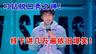 邱瑞：刁钻脱口秀鼻祖！线下讲过几万遍依旧爆笑！天冷了，我的“俄罗斯特产”可以拿出来了！《脱口秀大会S5 Rock & Roast》