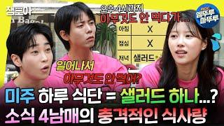 [#놀면뭐하니?] 베이글 반의반 조각으로 끝난 식사 최소 에너지로 페스티벌 무대까지 오른 소식 4남매 | #이미주 #딘딘 #10CM MBC240615방송