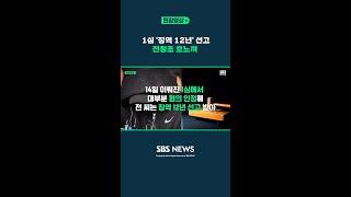 1심 '징역 12년' 선고  전청조 흐느껴 / SBS / 현장영상 #Shorts