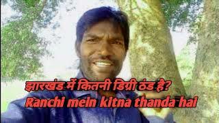 Ranchi mein kitna thanda hai | झारखंड में कितनी डिग्री ठंड है?  #ranchivlog