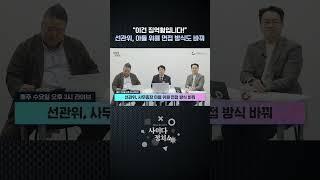 선관위, 아들 위해 면접 방식도 바꿔..."이건 징역형이에요" #shorts