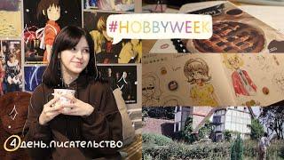 #HOBBYWEEK | 4 день работа над книгой | пробую новое хобби каждый день