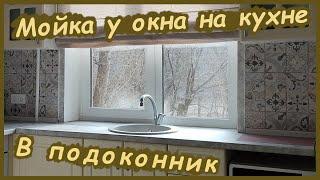 Мойка у Окна На Кухне