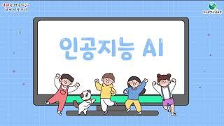 [다품캠페인 Ver.18 힌트영상] 인공지능 AI