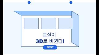 교실을 3D 가상공간으로! 메타버스 플랫폼 SPOT으로 만드는 우리만의 온라인 교실 갤러리 