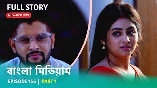 Episode 155 | Part 1 | #বাংলামিডিয়াম । সোম - রবি । 8:00 PM