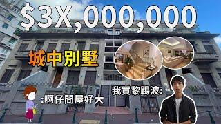 【千萬豪宅】澳門3300萬城中別墅 大到可以踢波 | 疫情劈價800萬 | 家中直達停車場是一種甚麼體驗?