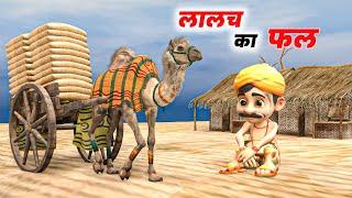 लालच का फल | Hindi Kahani | Moral Story | Hindi story | cartoon story | @JokeMoralStory