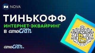 Тинькофф интернет-эквайринг в amoCRM