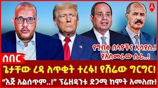 ጌታቸው ረዳ ለጥቂት ተረፉ! የሽሬው ግርግር! | የግብፅ ሰላዮችና ኢሳያስ.! የአስመራው ሴራ..! | “እጅ አልሰጥም..!” ፕሬዘዳንቱ ድጋሚ ከሞት አመለጡ!