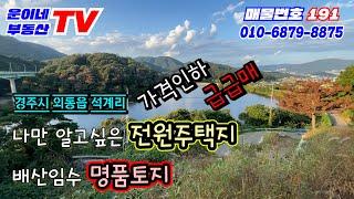 191 경주시 외동읍 석계리 (진~~~짜 저렴하게 나왔어요!!! 급급매 건축허가득)