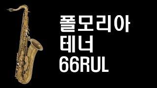 폴모리아 색소폰 테너 66RUL