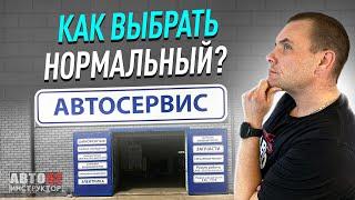 Как выбрать автосервис?