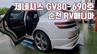 [690호-순천 RV매니아]제네시스 GV80 전동사이드스텝, 태경오토스텝2020 스마트