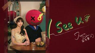 Joyce Chu 朱主爱 -《I SEE U》 完整版 MV（Official MV）