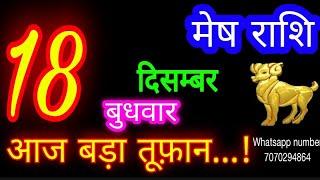 18 दिसंबर मेष राशि/Mesh Rashi/Aaj Mesh Rashifal/Mesh 18 december /Aries Horoscope aajkarashifal