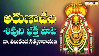 అరుణాచల శివుని పాట  | Arunachala Shiva Songs | Arunagiri Songs | ramana maharshi | Lord Shiva Songs